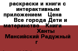 3D-раскраски и книги с интерактивным приложением › Цена ­ 150 - Все города Дети и материнство » Книги, CD, DVD   . Ханты-Мансийский,Радужный г.
